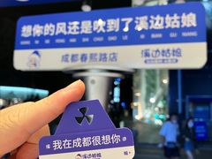 -溪边姑娘·拉丝酸奶水果捞(春熙路店)