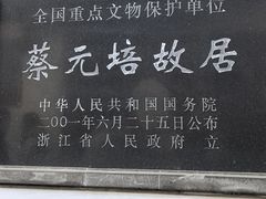 -蔡元培故居
