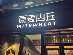 -原麦山丘(天虹店)