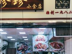 门面-珍珍小食店(西华路店)