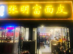 门面-张明富面皮店(东大街店)