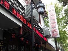 门面-协和菜馆(凤凰街店)