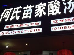 门面-苗家恒灵酸汤鱼-跳水牛肉连锁店(凯里总店)