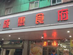 门面-成惠食府(赤岗店)
