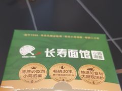 -长寿面馆(振兴路店)