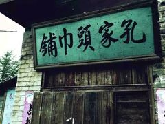 -清风小镇闯关东影视基地