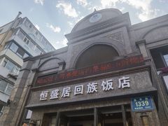-恒盛居回族饭店