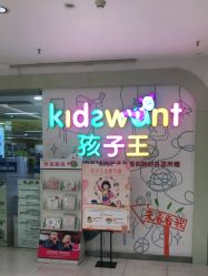 -孩子王(奥克斯广场店)