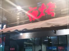 门面-夜烤·宜宾烧烤(洋河路店)