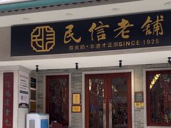 -民信老铺(双皮奶博物馆店)