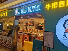 -快乐爱斯米牛排自助(金州安盛店)