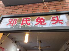 -邓氏兔头