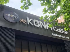 -安琳acKONA咖啡(市南店)