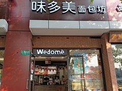 门面-味多美(梅陇西路店)