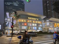 -百盛优客城市广场(天山店)