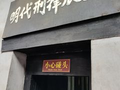 -明代监狱