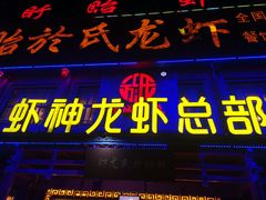 门面-於氏虾神(盱眙总店)