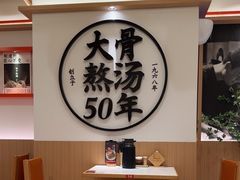 -味千拉面(广州白云机场T1西二店)