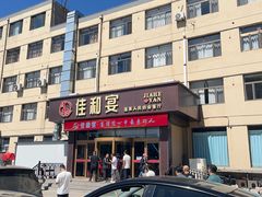 -佳和水饺(海德公馆店)