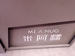 -米阿糯糕团•酒酿•甜品(莫愁店)