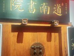 -道南書院·私房菜·早午茶·茶馆