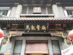 门面-马凯餐厅(地安门店)