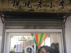 -李小老烧饼(常营民族家园店)