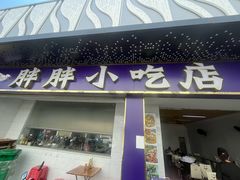 -胖胖小吃店臭豆腐