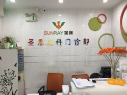 -圣瑞医疗上海圣恩儿科门诊部