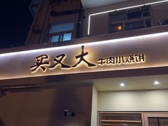 -买又大餐厅(福林里店)