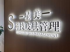 -星美科技皮肤管理中心(国贸店)