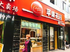 门面-苹果花园(鞍山路店)