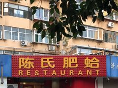门面-陈氏肥蛤(小纬六路总店)