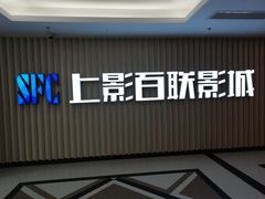 -SFC上影百联影城(大上海4DX店)