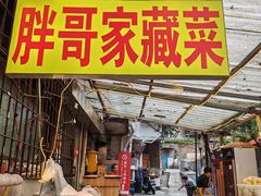 -胖哥家藏菜(护国路店)