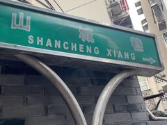 -山城巷传统风貌区
