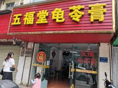 门面-五福堂龟苓膏(河东北山店)