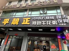 -顺德公平靓正特色牛花粥(花都店)