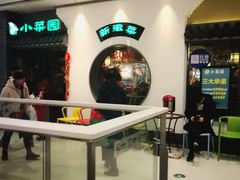 门面-小菜园新徽菜(合肥瑶海万达店)