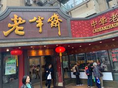 门面-老半斋(福州路店)