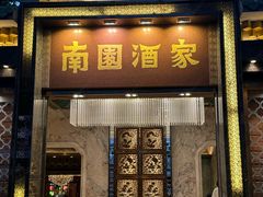 -南园酒家(前进路店)