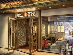 -肥三土菜馆(五四广场店)