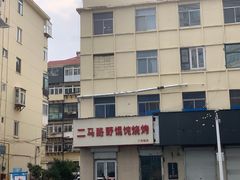 -二马路野馄饨烧烤(二马路店)