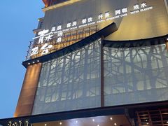 -青水瓦台汤泉(未央店)