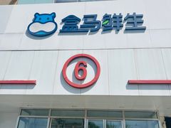 -盒马鲜生(顺义店)