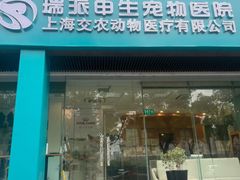 -瑞派申生动物医院·24H夜诊·国际动物医疗中心·骨外科(吴中路店)