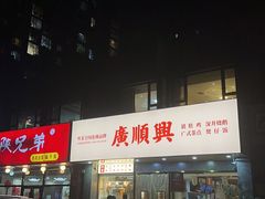 -廣順興(兴华路店)