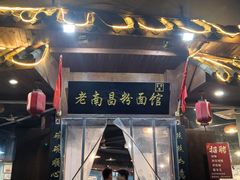 -老南昌粉面馆(绳金塔店)