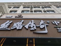 -丝路传奇·中国拉面航母店(北医三院店)