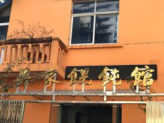 -吴家馄饨